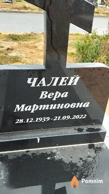 Чалей Bepa Мартиновна