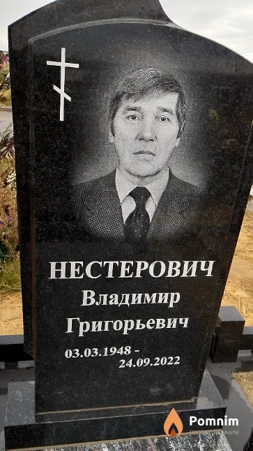 Нестерович Владимир Григорьевич