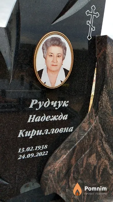 Рудчук Надежда Кирилловна
