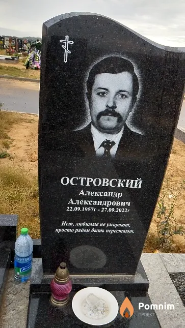 Островский Александр Александрович
