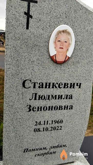 Станкевич Людмила Зеноновна