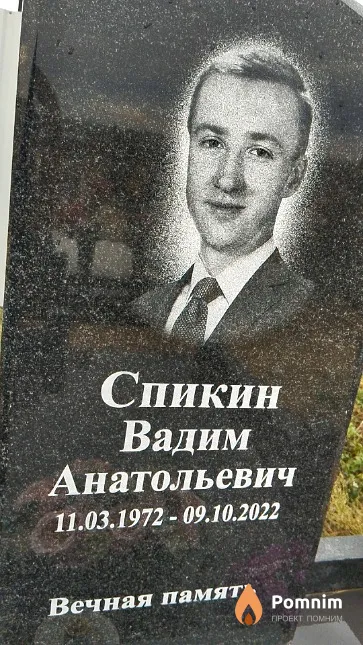 Спикин Вадим Анатольевич