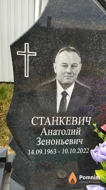 Станкевич Анатолий Зеноньевич
