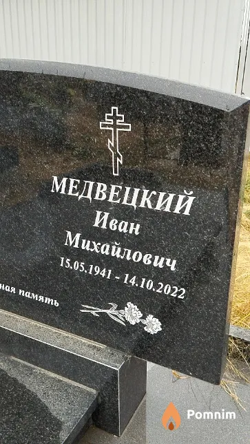 Медвецкий Иван Михайлович