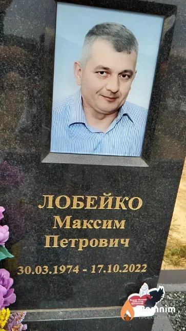 Лобейко Максим Петрович