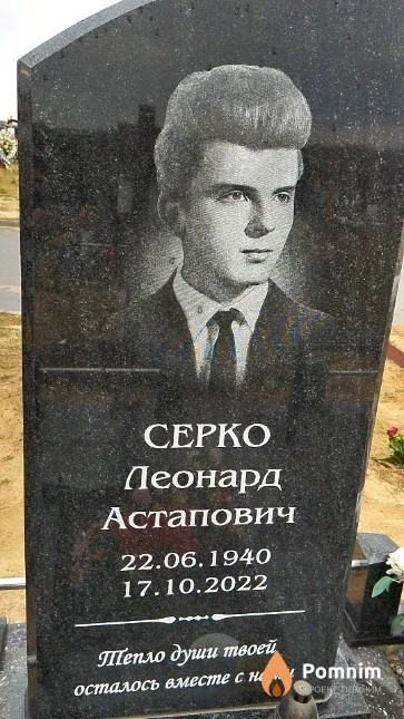 Серко Леонард Астапович
