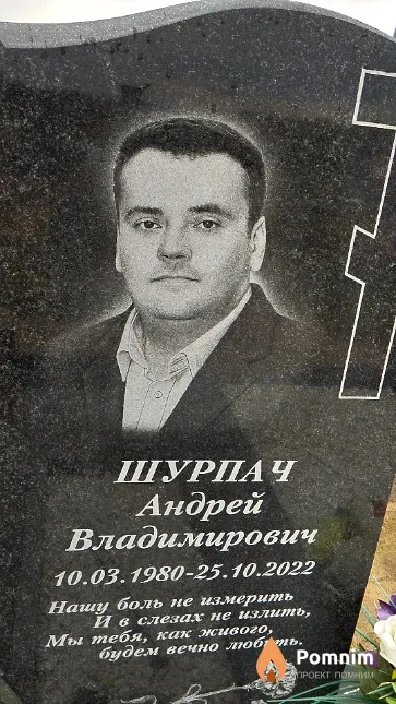 Шурпач Андрей Владимирович
