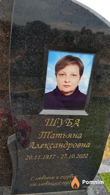 Шуба Татьяна Александровна