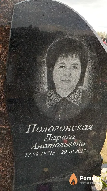 Пологонская Лариса Анатольевна