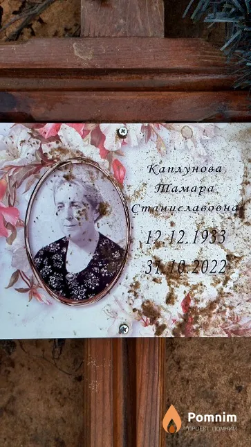 Каплунова Тамара Станиславовна