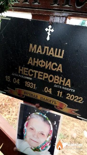 Малаш Анфиса Нестеровна