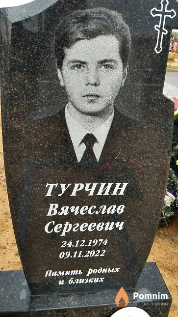 Турчин Вячеслав Сергеевич