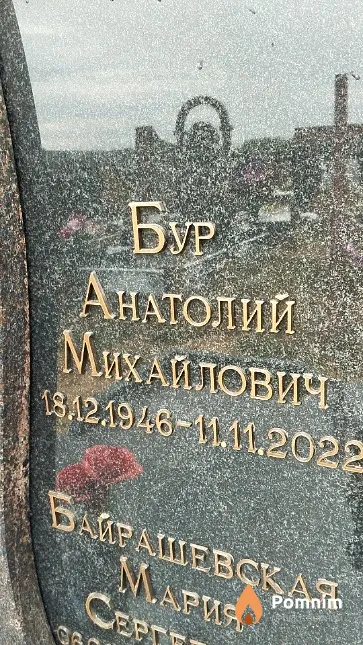 Бур Анатолий Михайлович