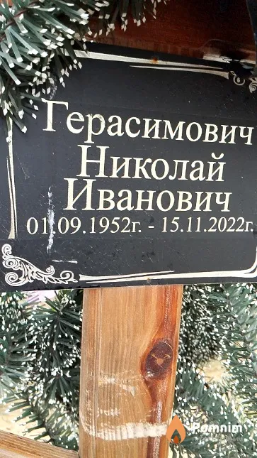 Герасимович Николай Иванович