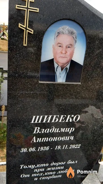 Шибеко Владимир Антонович