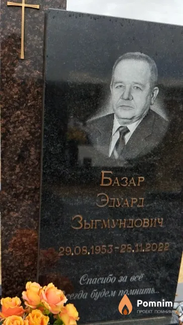 Базар Эдуард Зыгмундович