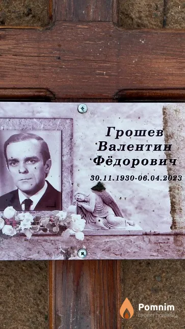 Грошев Валентин Фёдорович