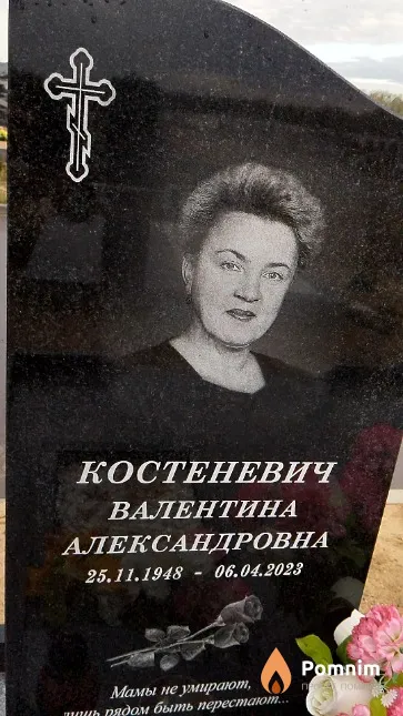 Костеневич Валентина Александровна