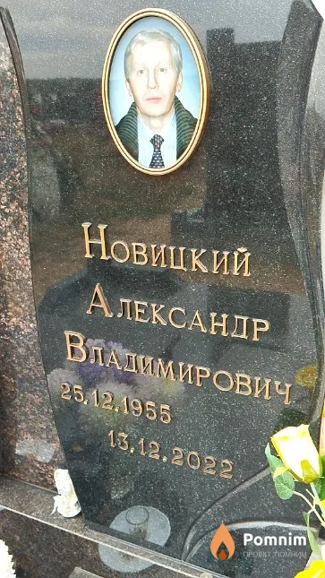 Новицкий Александр Владимирович