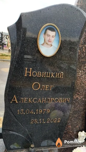 Новицкий Олег Александрович