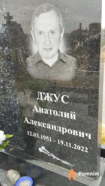 Джус Анатолий Александрович
