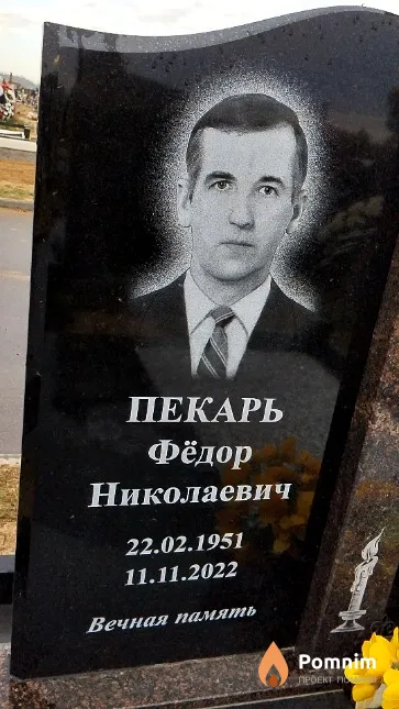 Пекарь Фёдор Николаевич