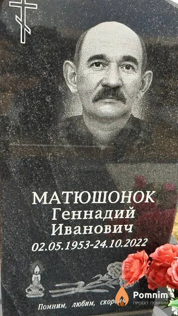 Матюшонок Геннадий Иванович