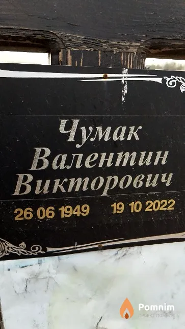 Чумак Валентин Викторович