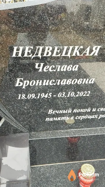 Недвецкая Чеслава Брониславовна
