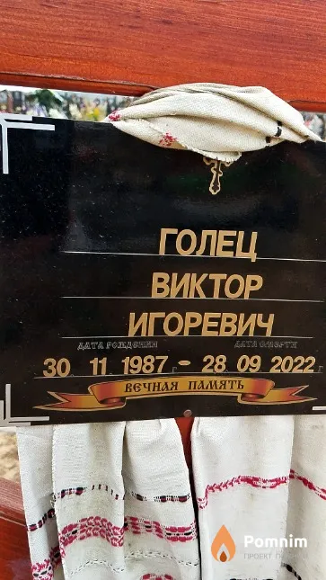 Голец Виктор Игоревич