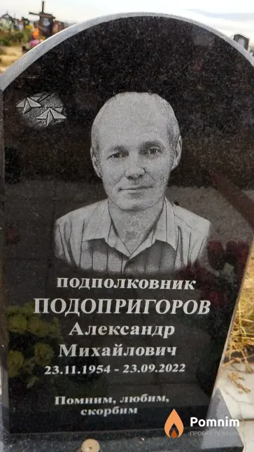Подопригоров Александр Михайлович