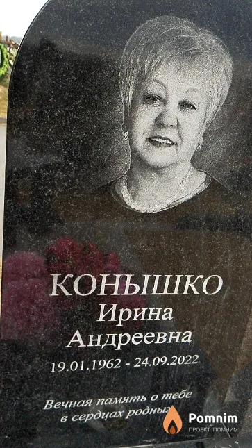 Конышко Ирина Андреевна