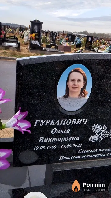 Гурбанович Ольга Викторовна