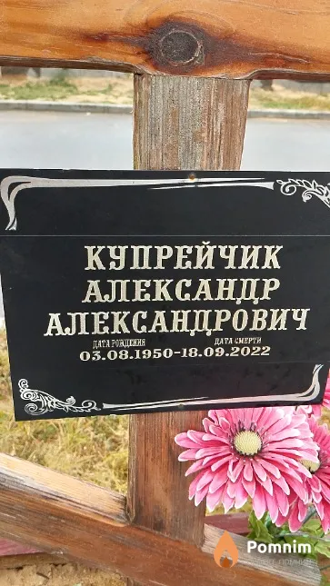 Купрейчик Александр Александрович