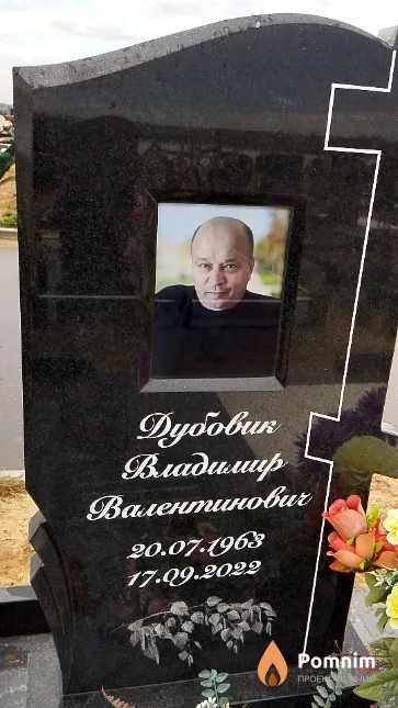 Дубовик Владимир Валентинович