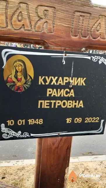 Кухарчик Раиса Петровна