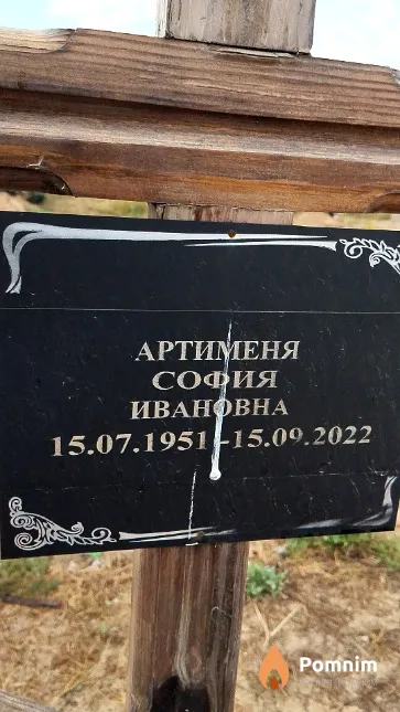 Артименя София Ивановна