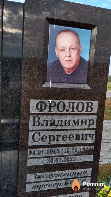 Фролов Владимир Сергеевич