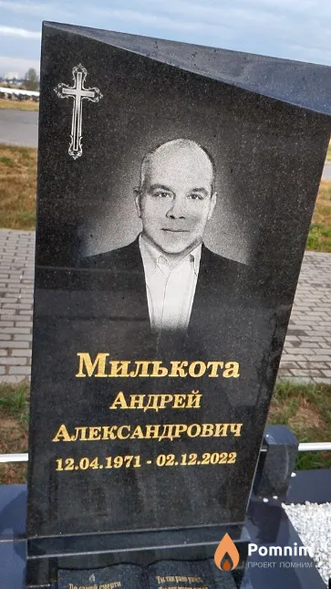 Милькота Андрей Александрович
