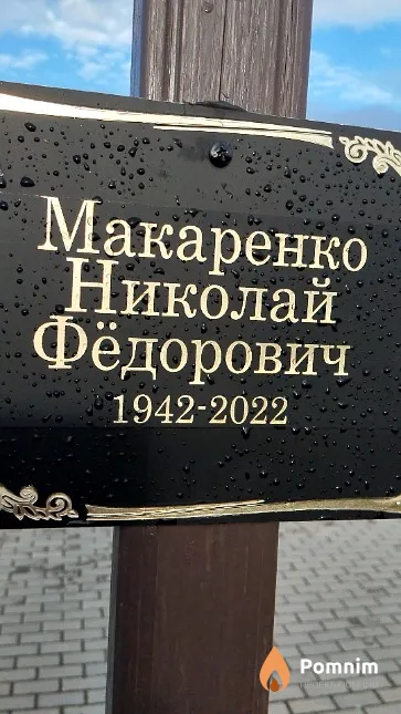 Макаренко Николай Фёдорович
