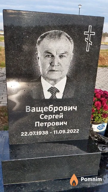 Ващебрович Сергей Петрович