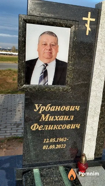 Урбанович Михаил Феликсович