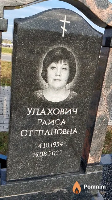 Улахович Раиса Степановна