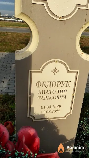 Федорук Анатолий Тарасович