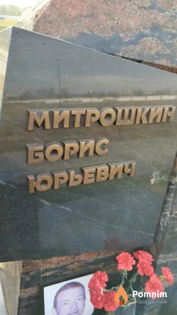 Митрошкин Борис Юрьевич