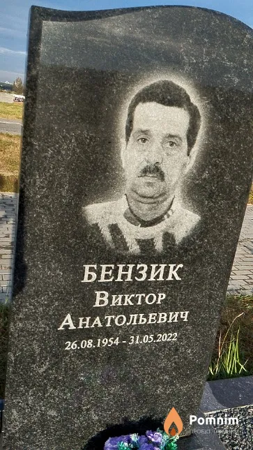 Бензик Виктор Анатольевич