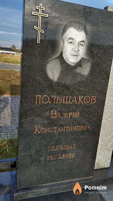 Польшаков Валерий Константинович