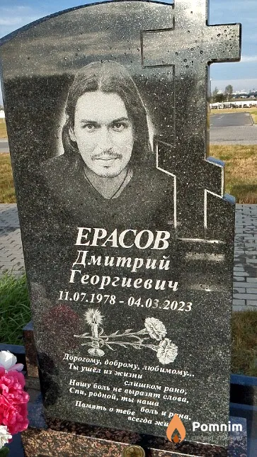 Ерасов Дмитрий Георгиевич