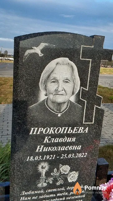 Прокопьева Клавдия Николаевна
