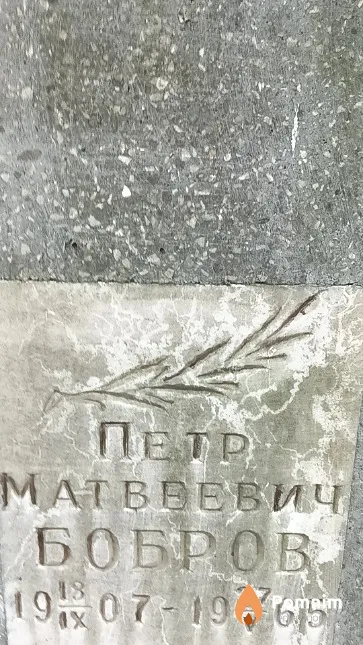 Бобров Петр Mатвеевич